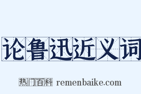 论鲁迅近义词是什么意思的图片